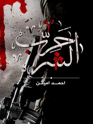 cover image of حرب الشر